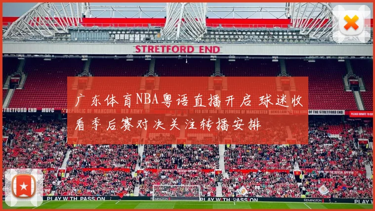 广东体育NBA粤语直播开启 球迷收看季后赛对决关注转播安排